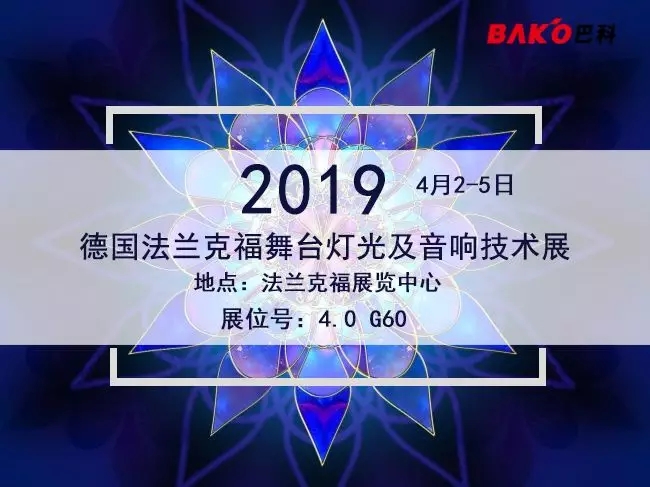 乐鱼光电邀您共聚2019德国国际专业灯光音响展