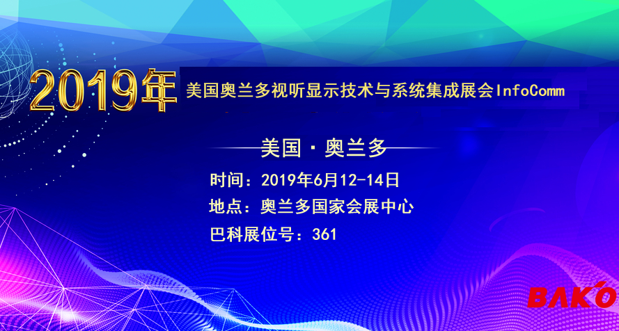 乐鱼与您相约2019年Infocomm美国奥兰多视听显示技术与系统集成展