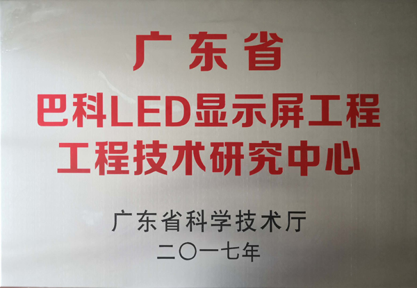 广东省乐鱼LED显示屏工程工程技术研究中心-LED显示屏|LED广告显示屏|租赁屏|小间距超级电视｜户外小间距LED显示屏-深圳市乐鱼光电科技股份有限公司